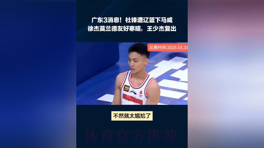 广东3消息！杜锋遭辽篮下马威，徐杰莫兰德友好寒暄，王少杰确定复出