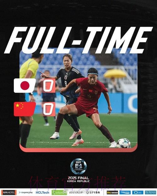 东亚杯 | 中国女足0比0日本女足 1胜2平获得亚军