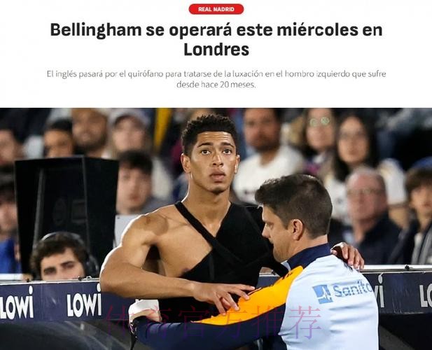 阿斯报：贝林厄姆身体无大碍 或可出战塞维利亚